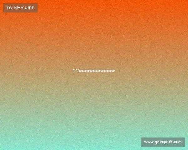 FIFA重磅推出创新足球赛事计划引领全球足坛新纪元开启