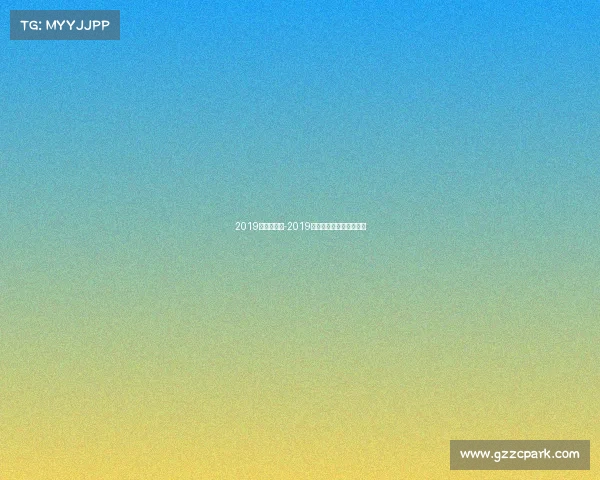 2019年乒联赛事-2019乒乓球巡回赛总决赛冠军