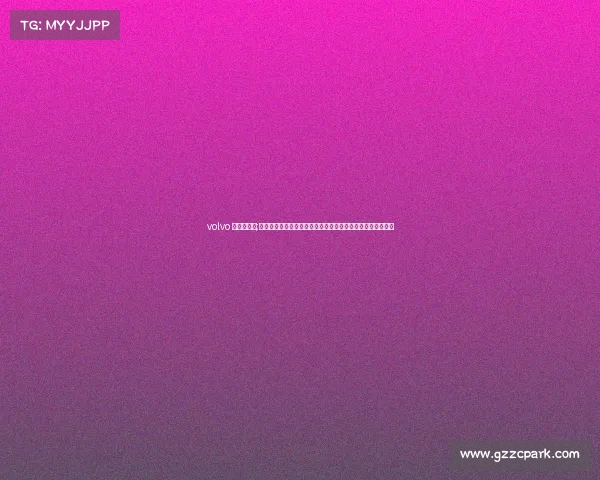 volvo 高尔夫赛事;沃尔沃高尔夫世界巡回赛激情开幕全球顶尖高手角逐冠军荣耀