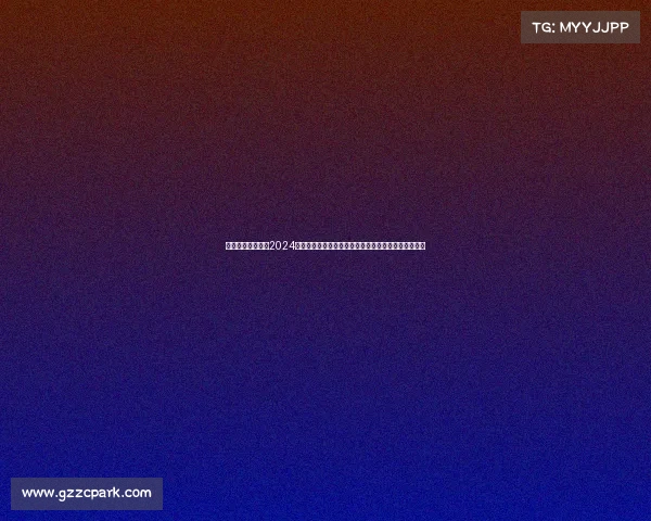 足彩近期赛事足彩2024近期赛事热门预测包括英超德甲焦点对决投注策略详解